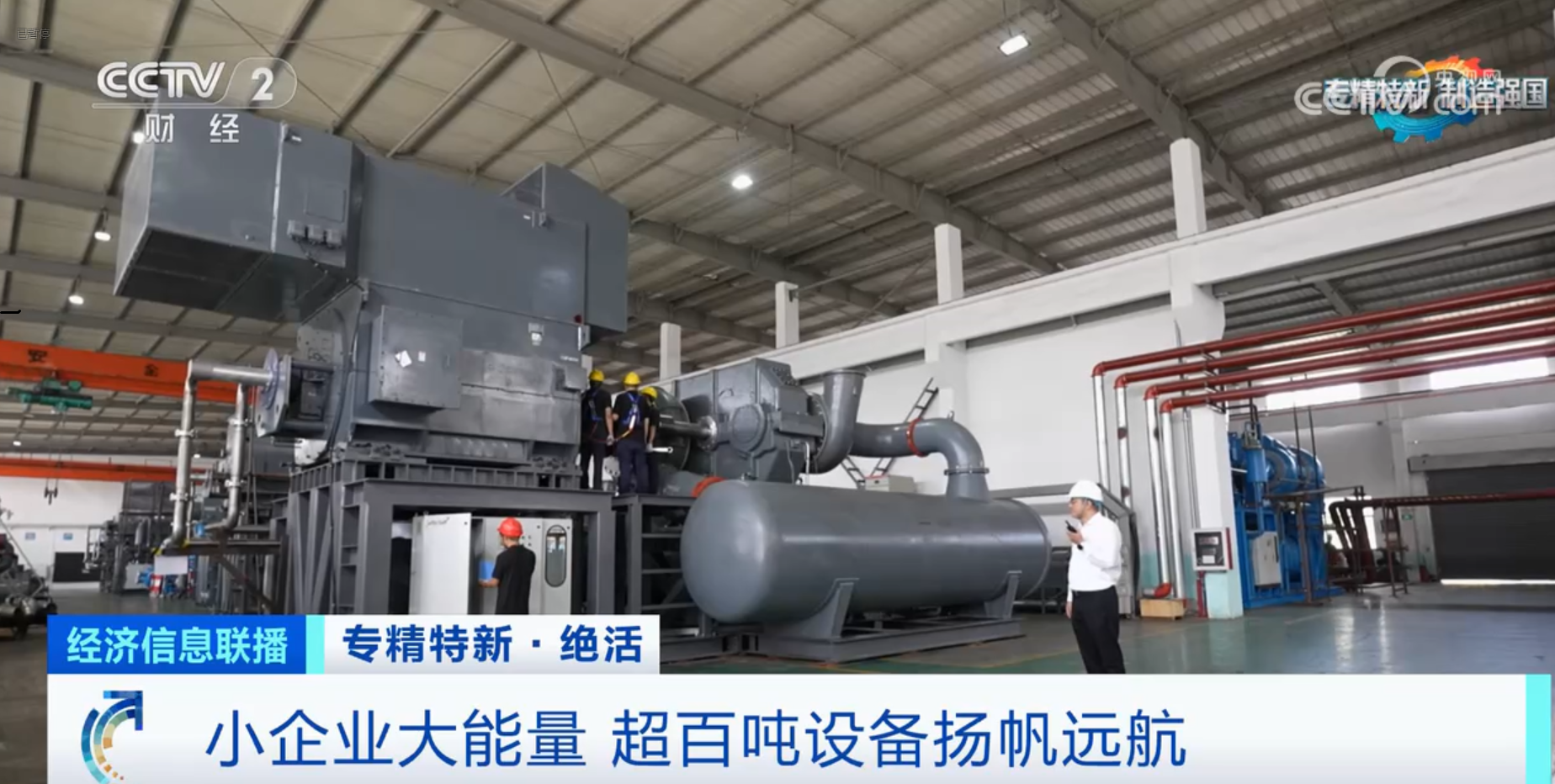 CCTV2财经专访钛灵特，多轴离心式压缩机扬帆远航！